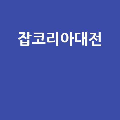 잡코리아대전 최신 채용정보