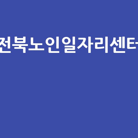 전북노인일자리센터 노인일자리 지원사업 정보