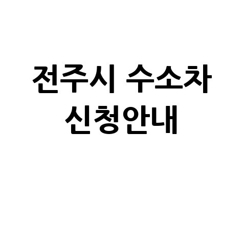 전주시, 수소차 보급 신청방법 자격 대상