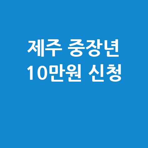 제주도, 중장년층 일자리 지원 취업지원금 10만원 신청방법