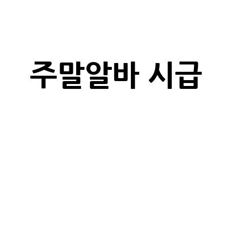 주말알바 시급 높은 꿀알바 찾는 법