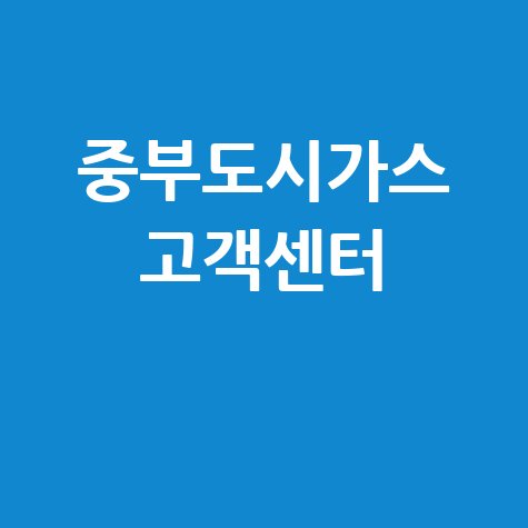 중부도시가스 고객센터 전화번호 요금조회