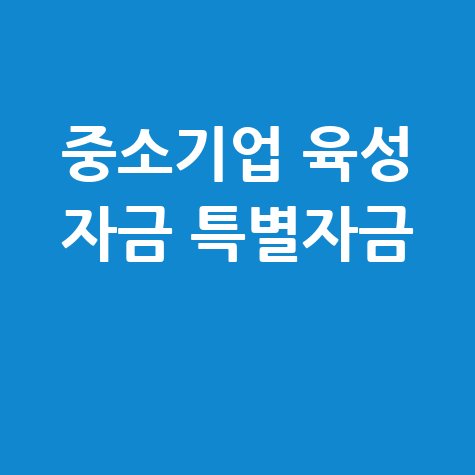 서울시 소상공인 중소기업 육성 자금 특별자금 특별 보증 신청방법