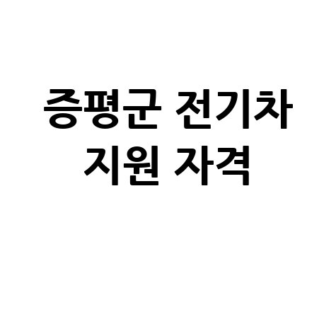 2026 증평군, 전기차 보급지원 신청방법 자격 대상