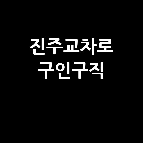 진주교차로 구인구직 최신 채용정보