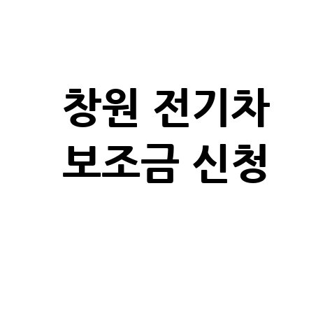 2026 창원시 전기차 보조금 신청방법