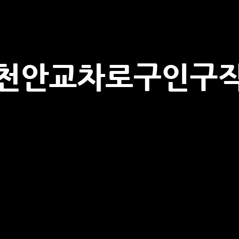 천안교차로구인구직 최신 일자리 정보