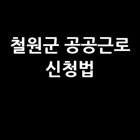 2026년 상반기 철원군 직접일자리 공공근로 신청방법