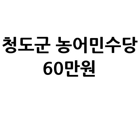 청도군, 농어민수당2~3월 접수…60만원 지급 신청방법