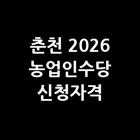 춘천 2026 농업인수당 신청방법 자격 대상