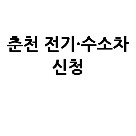 2026 춘천시 전기차·수소차보조금지원 신청방법