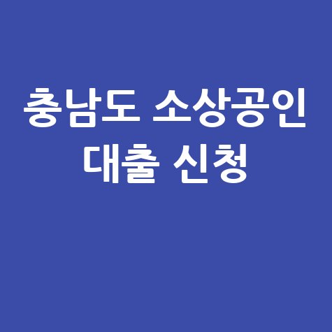 2026 충남도 소상공인대출이자 지원 신청방법