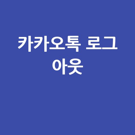 카카오톡 로그아웃 방법 완벽 정리