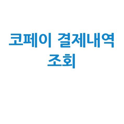 코페이 결제내역 조회 방법 고객센터 홈페이지 접속