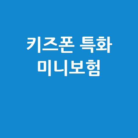 교보라이프플래닛, LG U+ 키즈폰 고객 특화 미니보험 바로가기