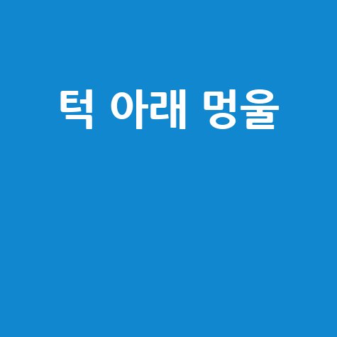 턱 아래 멍울 원인 증상 해결법 총정리