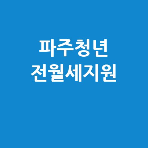 파주시, 청년 전월세 임차보증금대출이자 지원 신청 방법