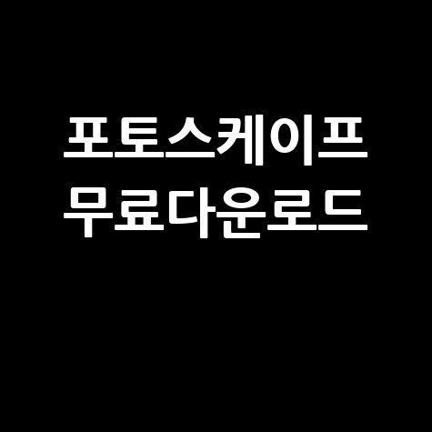 포토스케이프 무료다운로드 사진 편집 프로그램 설치 및 사용법