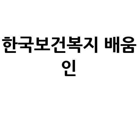 한국보건복지 배움 인 사회복지사 자격증