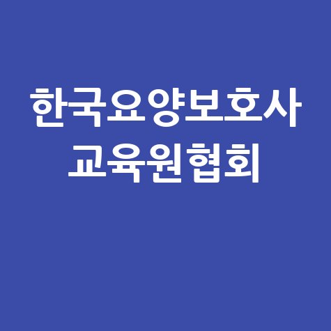 한국요양보호사 교육원협회 요양보호사 자격증 취득 가이드