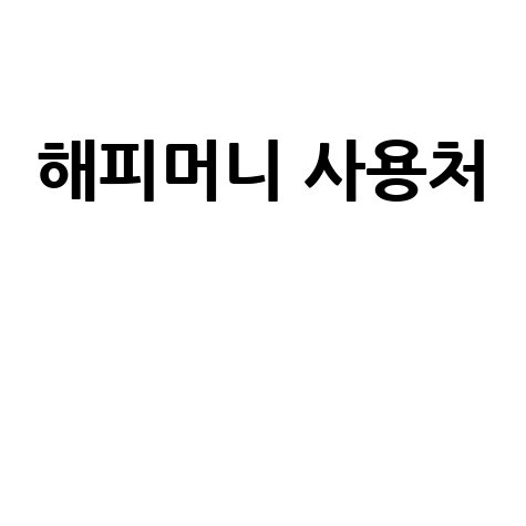 해피머니 사용처 온라인 오프라인 총정리