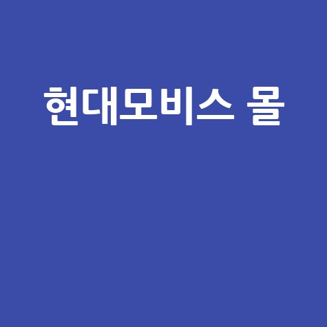 현대모비스 몰 순정부품 공식 온라인 스토어