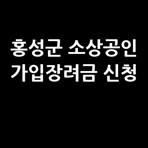 홍성군,소상공인노란우산 공제 가입 장려금 신청방법