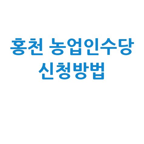 홍천군 2026년 농업인수당 신청 접수 방법