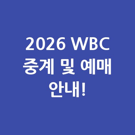 2026 WBC 평가전  방송사 일정 중계 일정 티켓 예매 방법