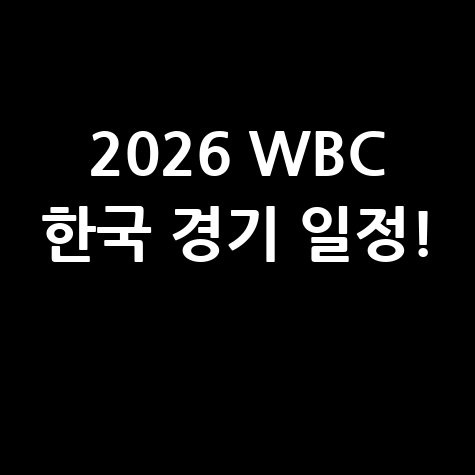 2026 WBC 중계 한국 일본 대만 호주 야구 경기일정 알아보기