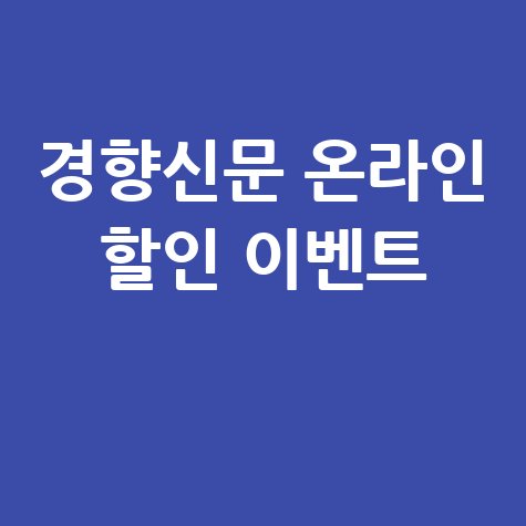 경향신문 구독신청 온라인 할인 이벤트 안내