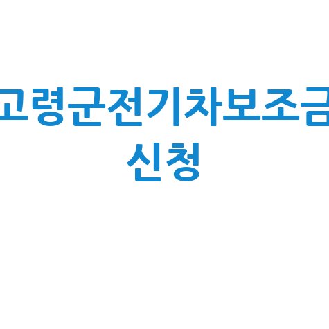 고령군 2026 전기차 구매보조금 신청방법