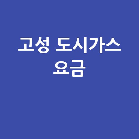 경남 고성 도시가스: 요금 조회, 신청, 해지, 고객센터 전화번호 완벽 가이드