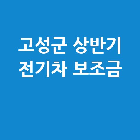 고성군 상반기 전기차 구매보조금지원 신청방법