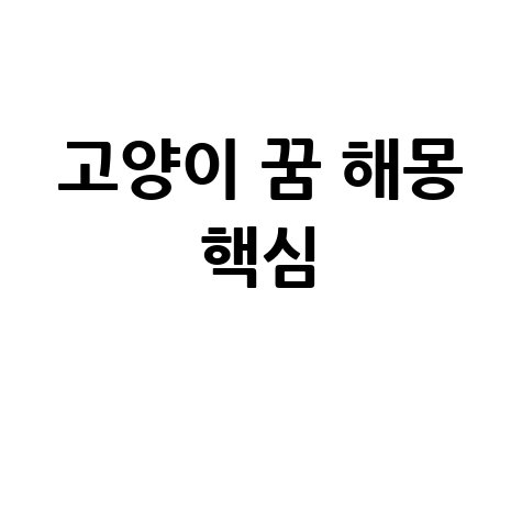 꿈해몽 고양이: 행운과 신비의 상징 해석법