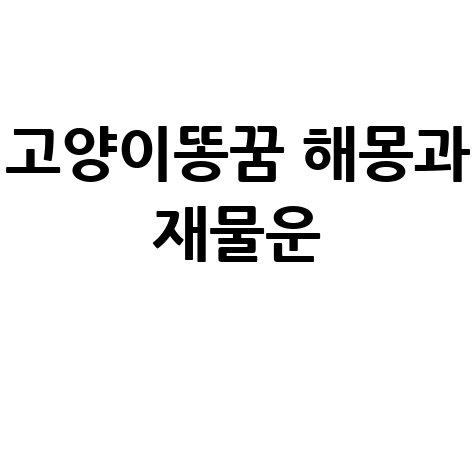 고양이 똥 꿈해몽과 행운·재물의 의미 분석