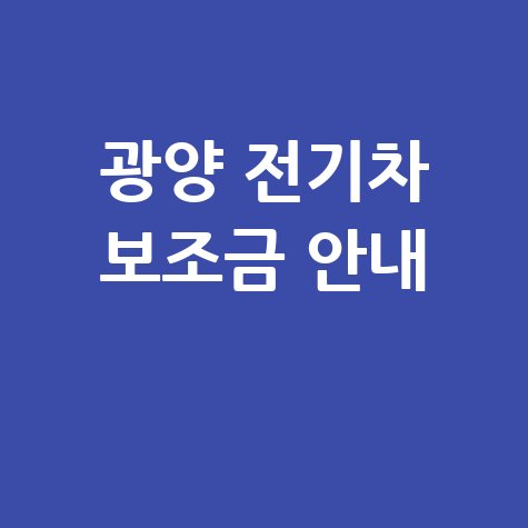 광양시, 전기자동차 보조금지원 신청방법 자격 대상