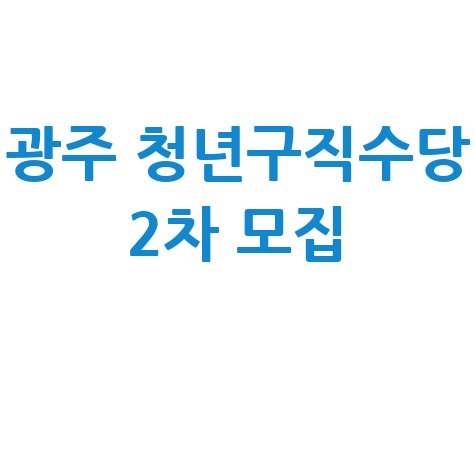 광주시 청년구직활동수당 2차 모집