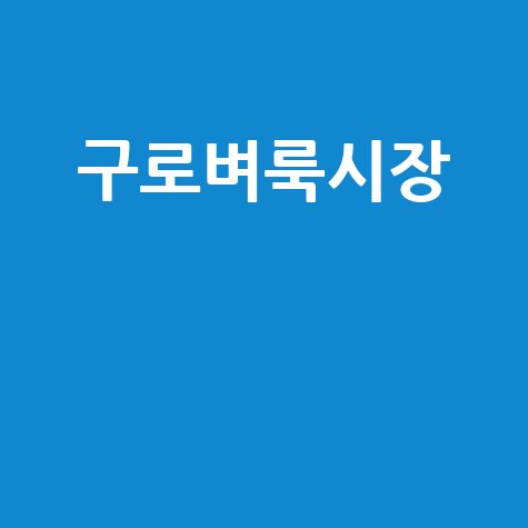 구로구 벼룩시장: 부동산, 구인구직, 신문 그대로보기!
