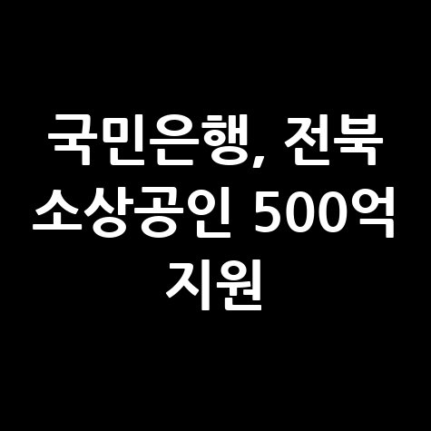 국민은행, 전북소상공인 지원 신청방법 자격 대상