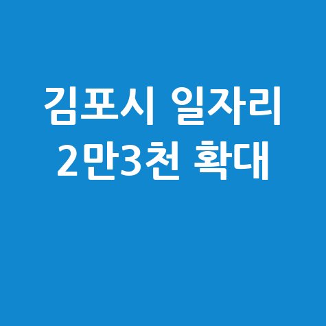 김포시, 일자리 2만3천개 확대 지원