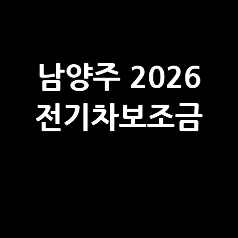 남양주시, 2026년 전기차보조금지원 신청방법 자격 대상