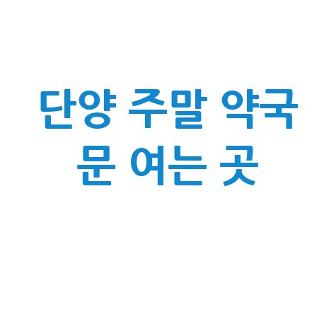 단양군 주말·공휴일 당번약국, 문 여는 곳은?