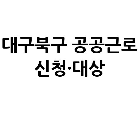 대구 북구청, 2026년 1단계공공근로 신청방법 자격 대상