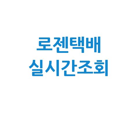 로젠택배 실시간 운송장 조회 및 배송추적 방법