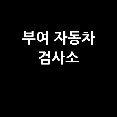 부여 자동차 검사소: 전화번호, 위치, 주소, 예약 총정리!