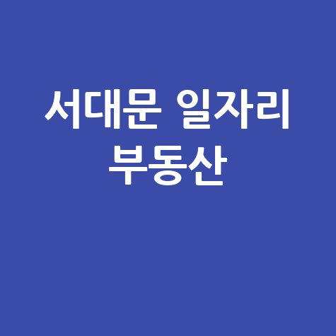 서대문구 교차로: 일자리 & 부동산, 우리 동네 핵심 정보!