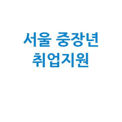 중장년일자리센터 서울 중장년 취업·재취업 지원