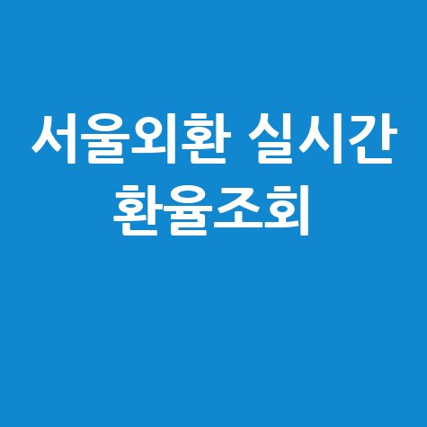 서울외국환중개 환율조회 및 실시간 외환시세