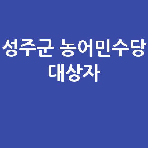 성주군  농어민수당신청 방벚 자격 대상